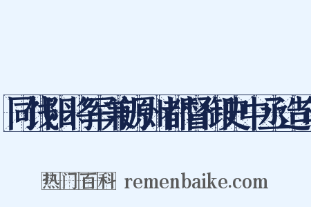 同饯阳将军兼源州都督御史中丞造句是什么意思的图片